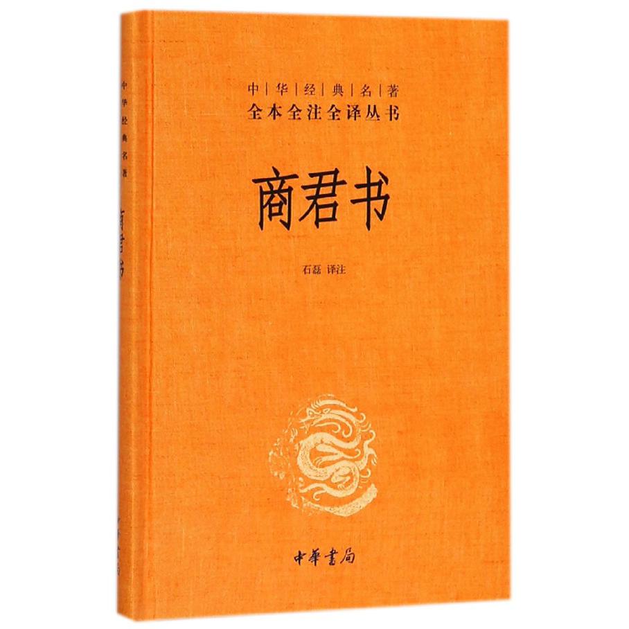 商君书(精)/中华经典名著全本全注全译丛书