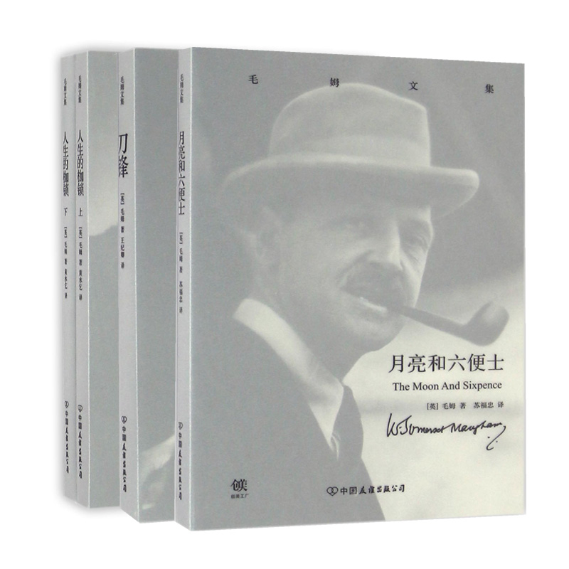 定制 毛姆文集：月亮和六便士&刀锋&人生的枷锁（上下）（共4册）