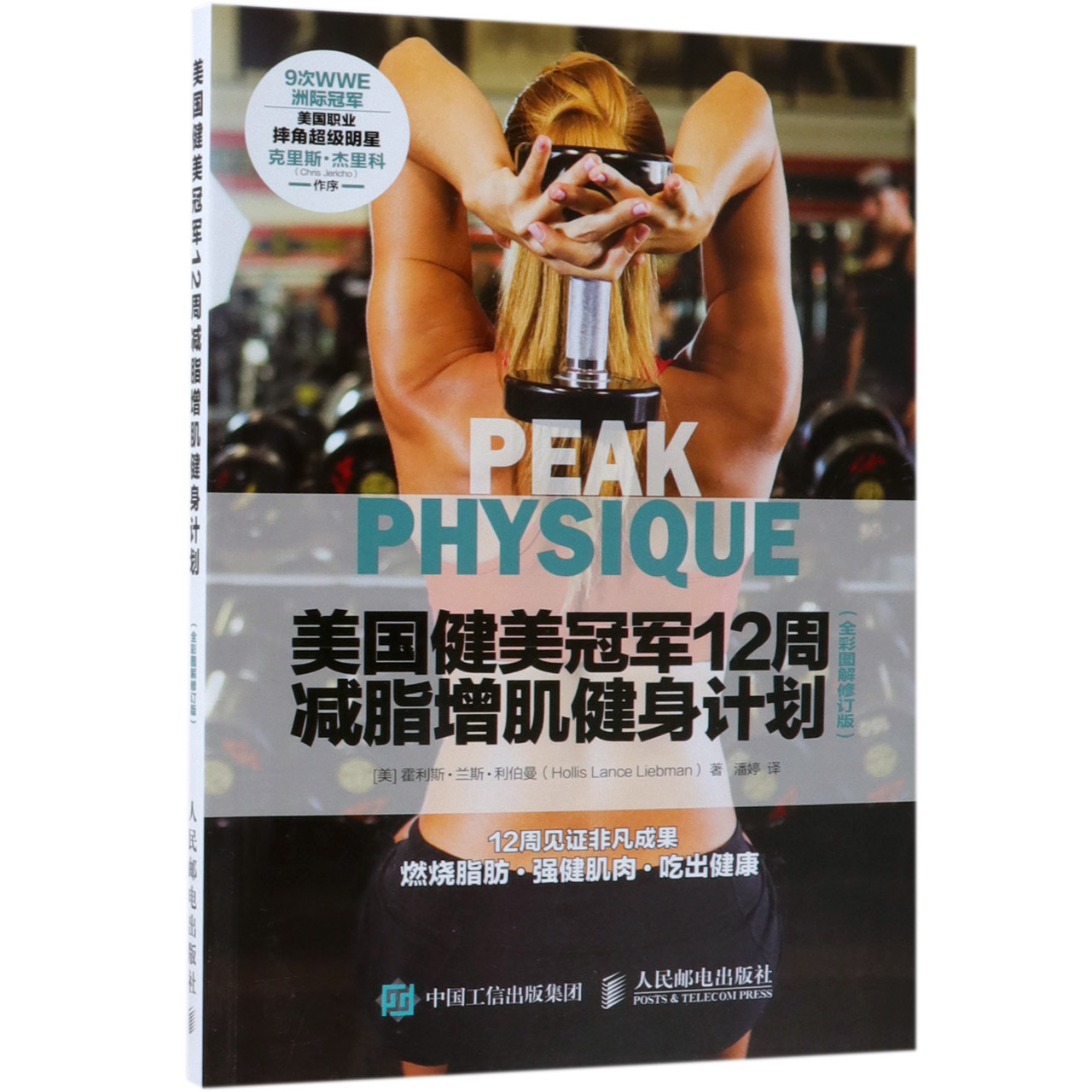 美国健美冠军12周减脂增肌健身计划(全彩图解修订版)