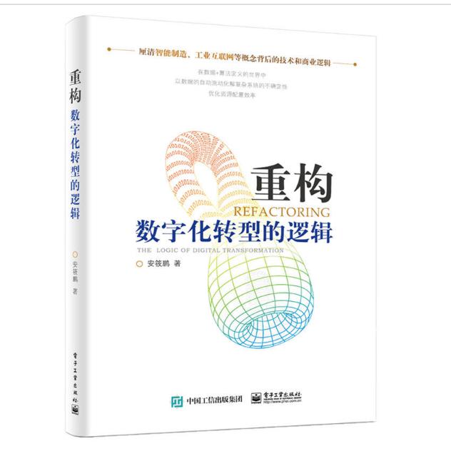 重构(数字化转型的逻辑)(精)