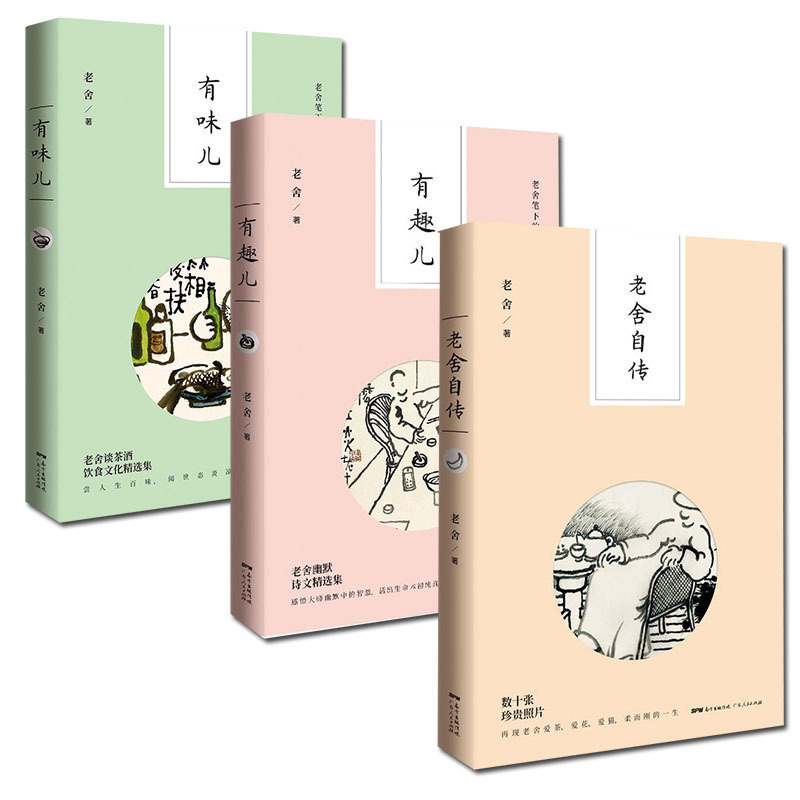老舍作品集（全三册）老舍自传+有趣儿+有味儿 老舍幽默诗文精选集