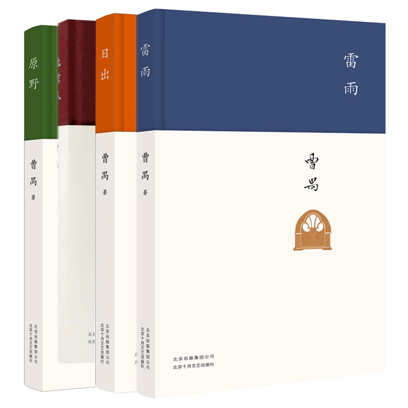 曹禺话剧作品全4册