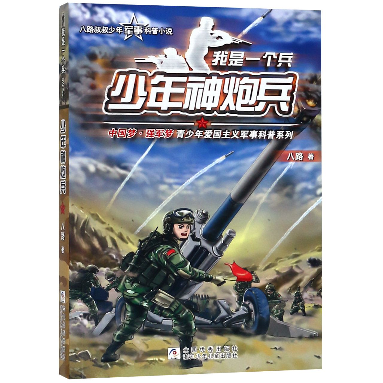 少年神炮兵/我是一个兵