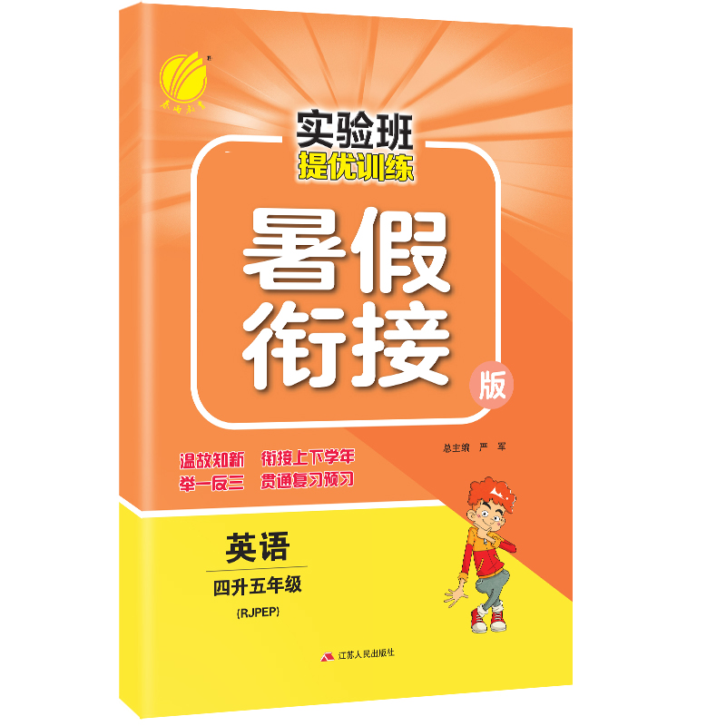 英语(4升5年级RJPEP暑假衔接版)/实验班提优训练
