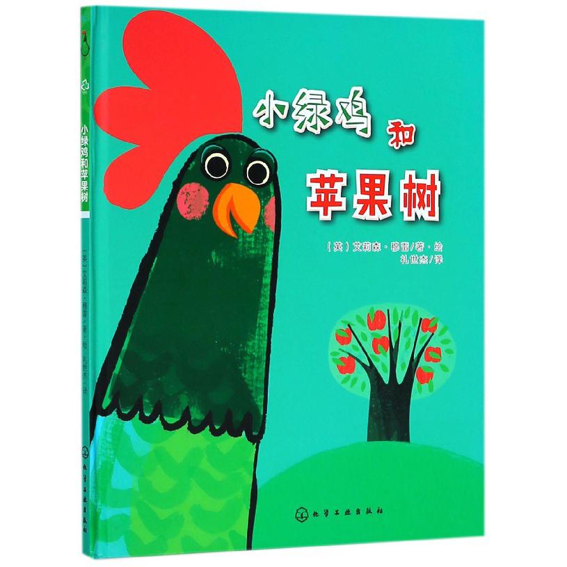小绿鸡和苹果树(精)