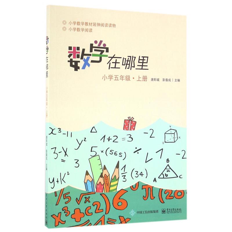 数学在哪里(小学5上)/小学数学阅读