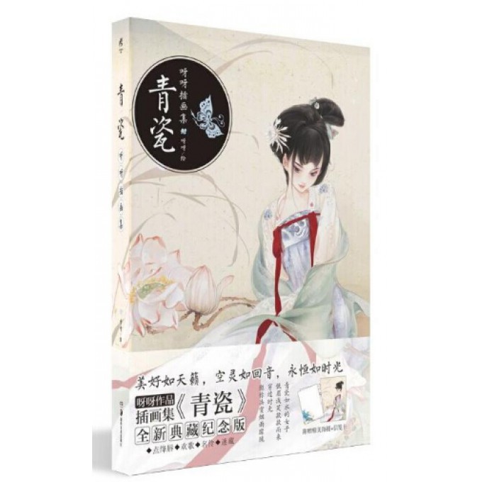 青瓷(呀呀插画集)(精)