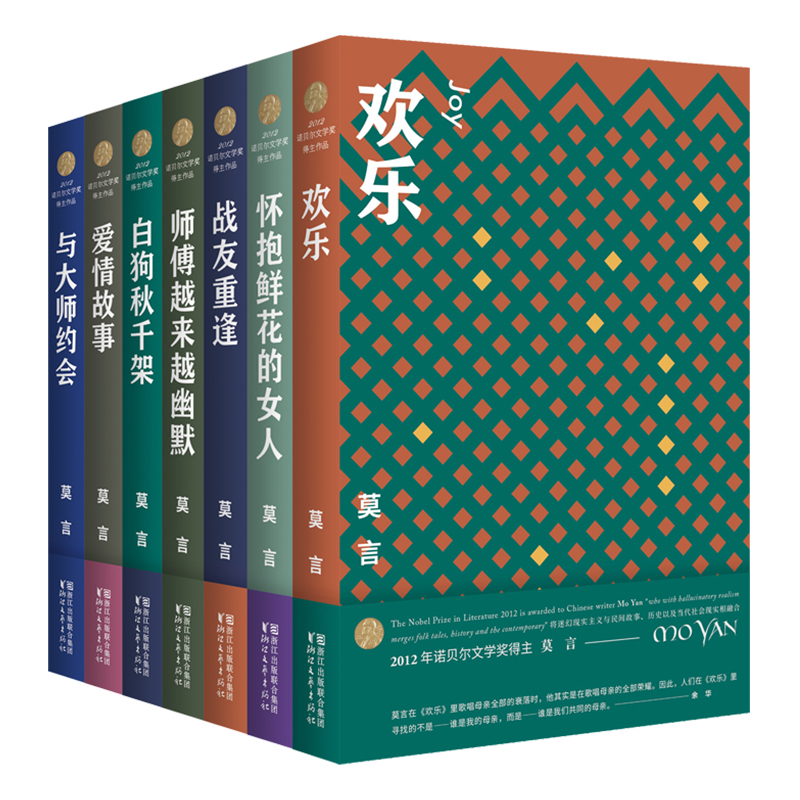 莫言中短篇小说全编(共7册)