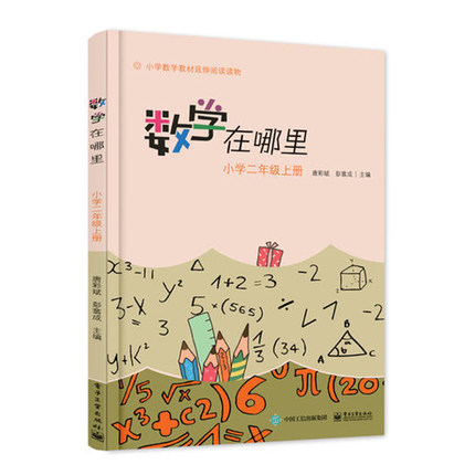 数学在哪里(小学2上)/小学数学阅读