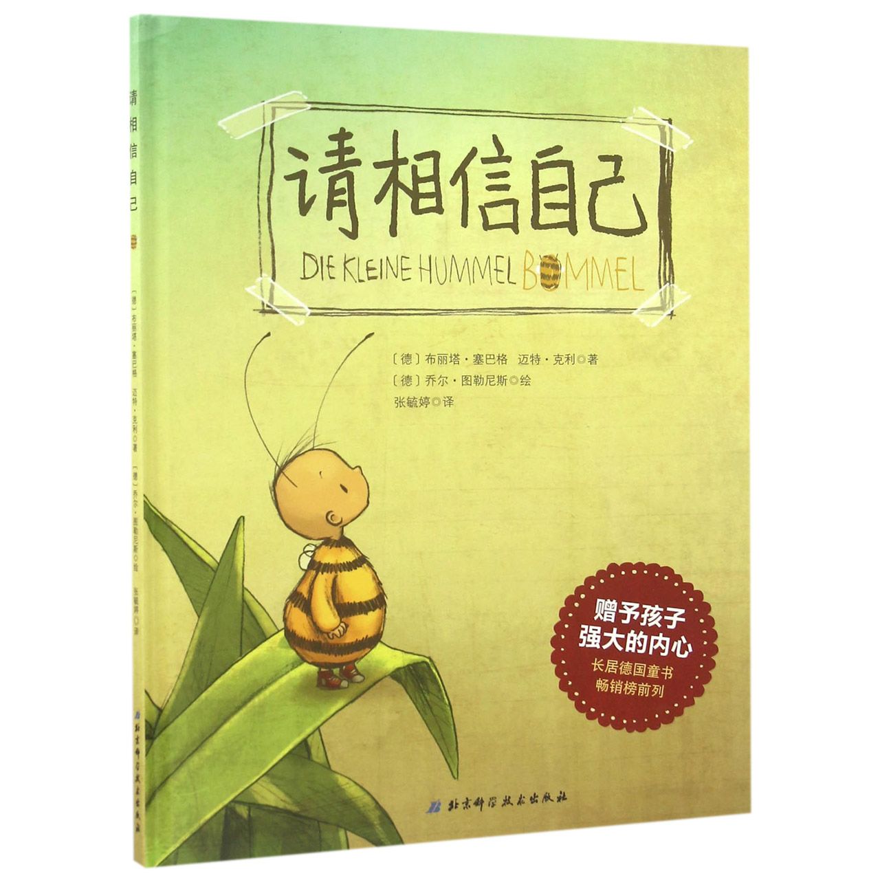 请相信自己(精)
