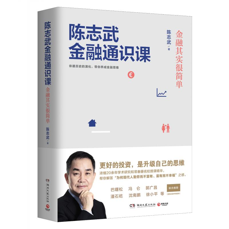 陈志武金融通识课