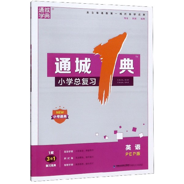 英语(PEP版)/通城1典小学总复习