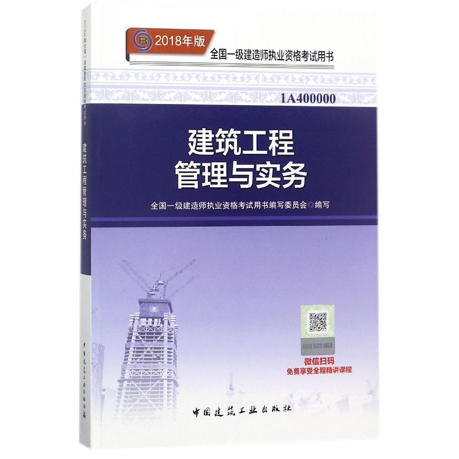 建筑工程管理与实务(2018年版1A400000)/全国一级建造师执业资格考试用书