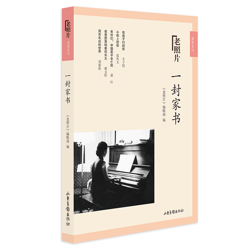 一封家书/老照片温情系列