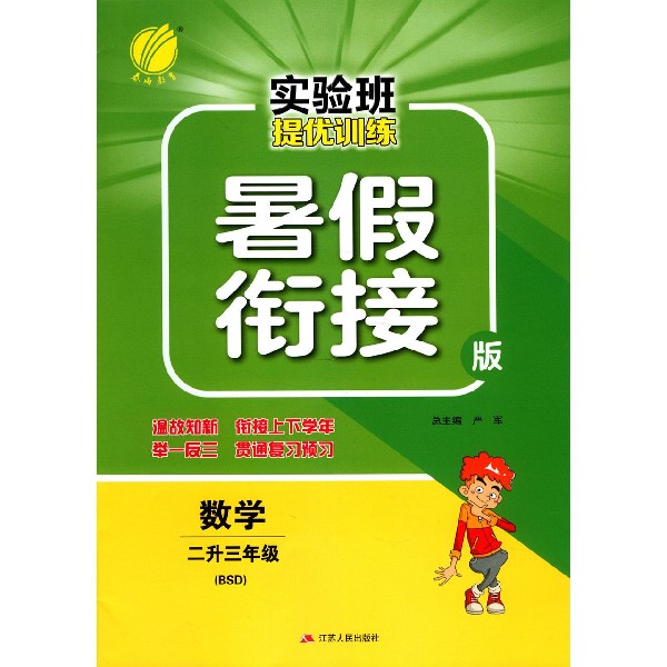 数学(2升3年级BSD暑假衔接版)/实验班提优训练