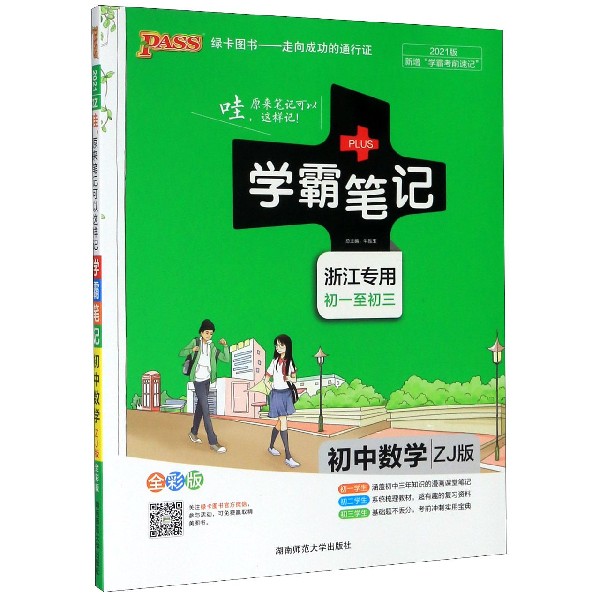 21学霸笔记--2Z.初中数学（浙教版）