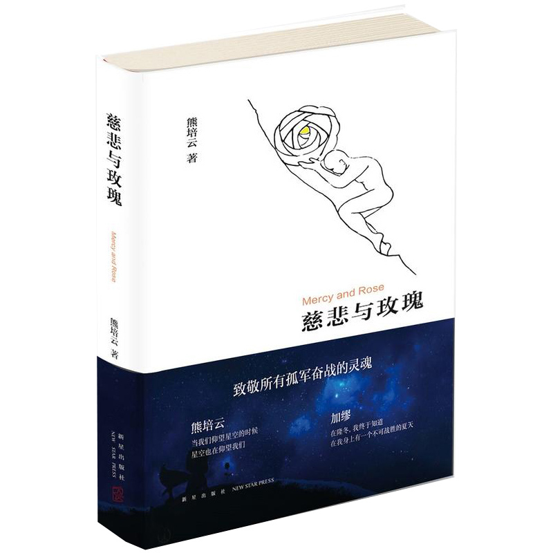 慈悲与玫瑰(精)