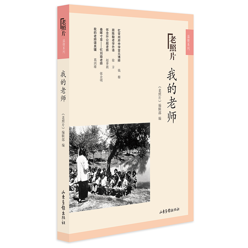 我的老师/老照片温情系列