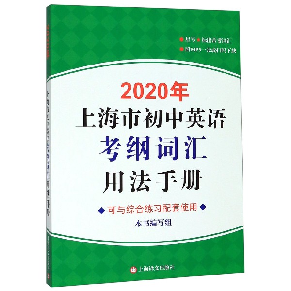 2020年上海市初中英语考纲词汇用法手册(附光盘)