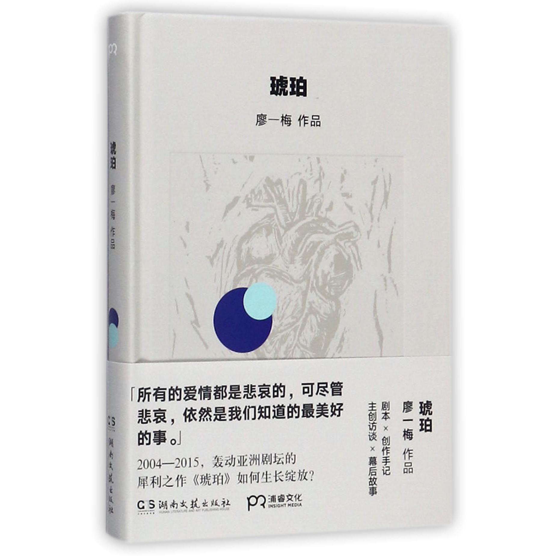 琥珀(精)/廖一梅作品