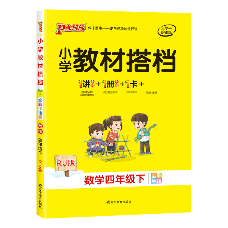 21春小学教材搭档-数学四年级下册（人教版）
