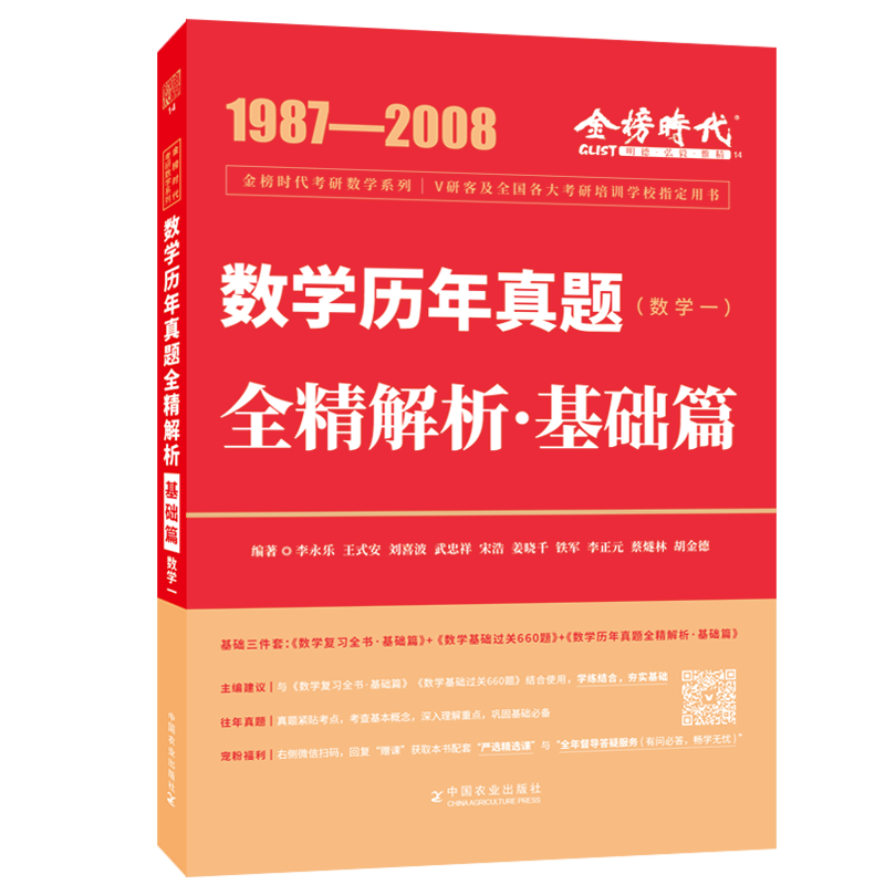 2023年考研数学李永乐历年真题全精解析：基础篇·数学一