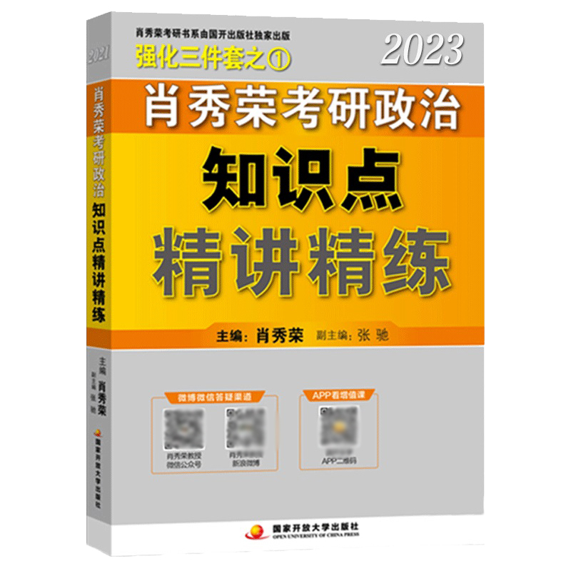 肖秀荣2023考研政治知识点精讲精练