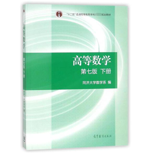 高等数学(第7版下十二五普通高等教育本科规划教材)