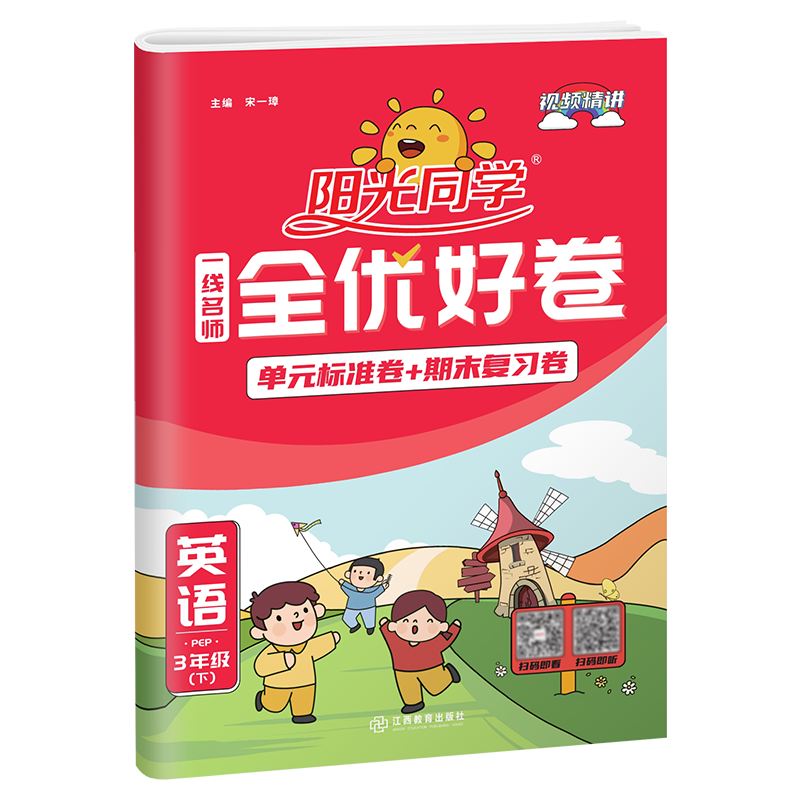 2022春阳光同学一线名师全优好卷英语PEP版3年级下册