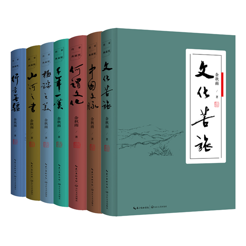 余秋雨畅销书系(传家典藏版共7册)