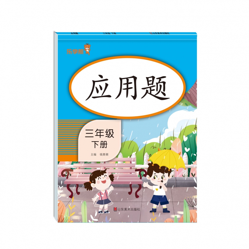 应用题·三年级·下册(竖版）