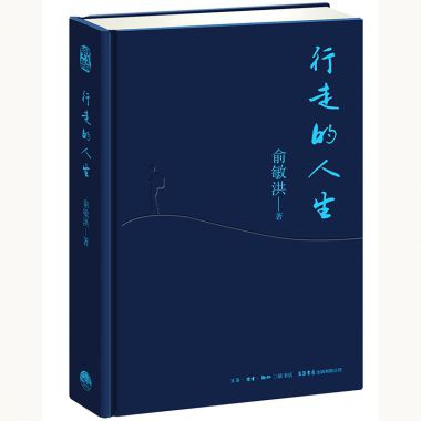 行走的人生(精)