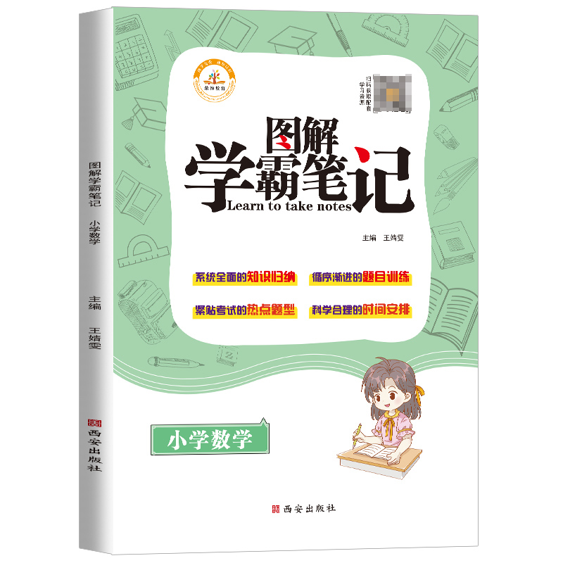 荣恒教育 图解学霸笔记·数学