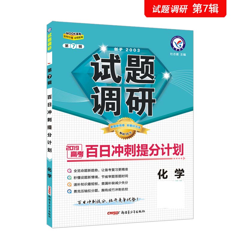 试题调研 化学 第7辑 百日冲刺提分计划 高考复习（2020版）--天星教育