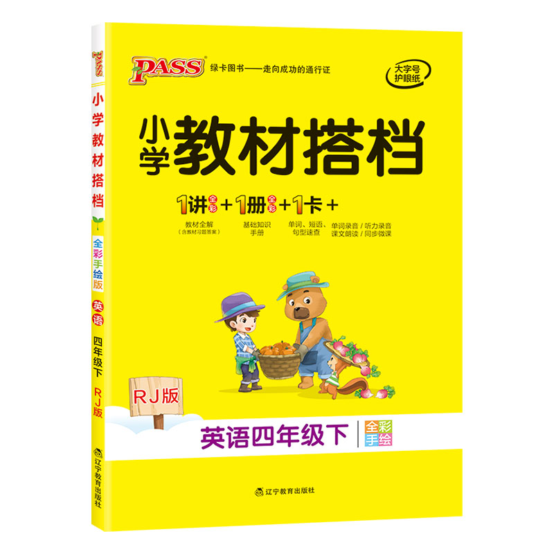 21春小学教材搭档-英语四年级下册（人教版）