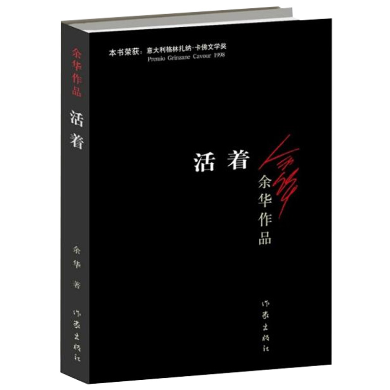 活着/余华作品