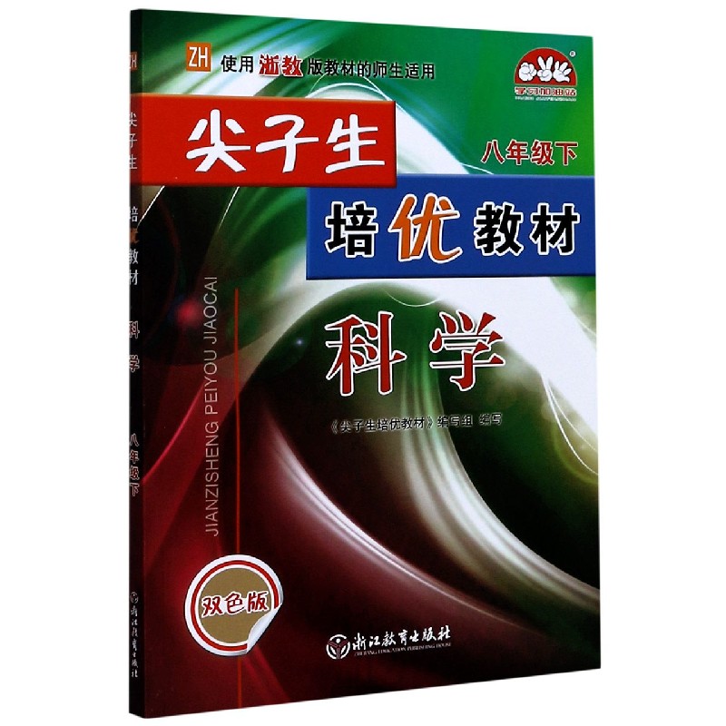 科学(8下ZH使用浙教版教材的师生适用双色版)/尖子生培优教材