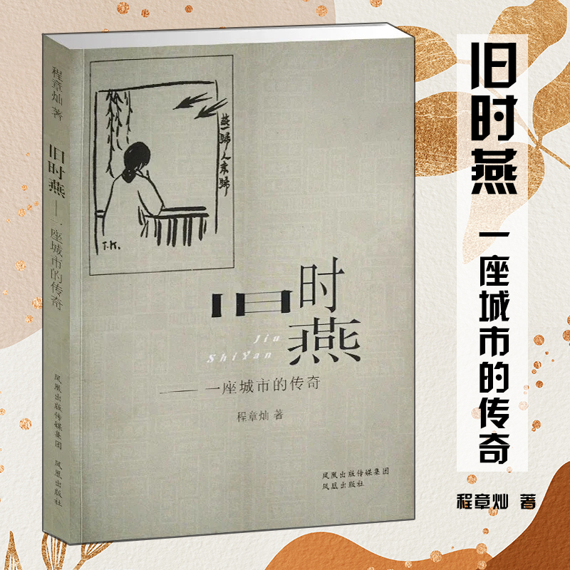 旧时燕： 一座城市的传奇