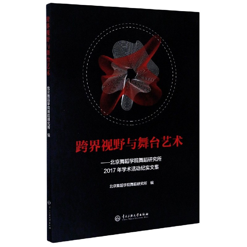 跨界视野与舞台艺术--北京舞蹈学院舞蹈研究所2017年学术活动纪实文集