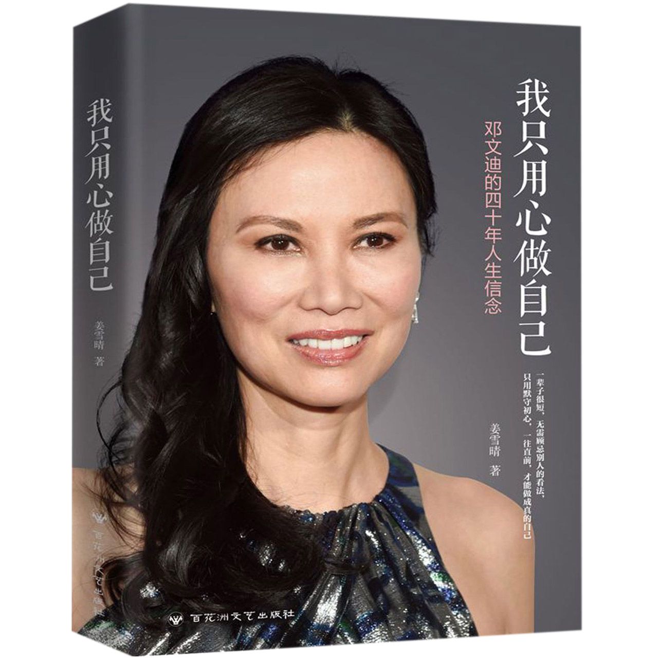 我只用心做自己(邓文迪的四十年人生信念)