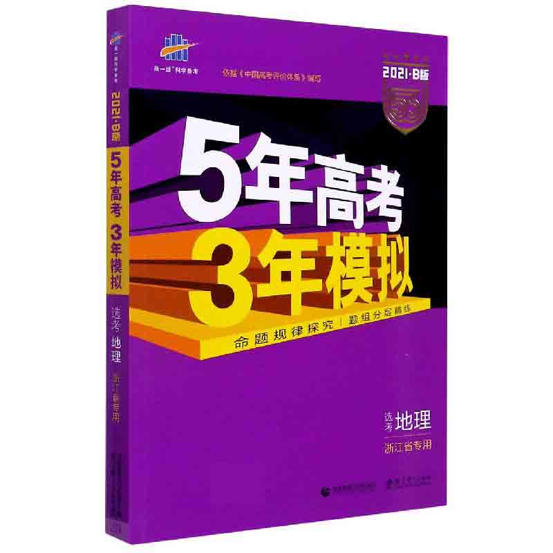 2021版《5.3》高考B版选考浙江版  地理