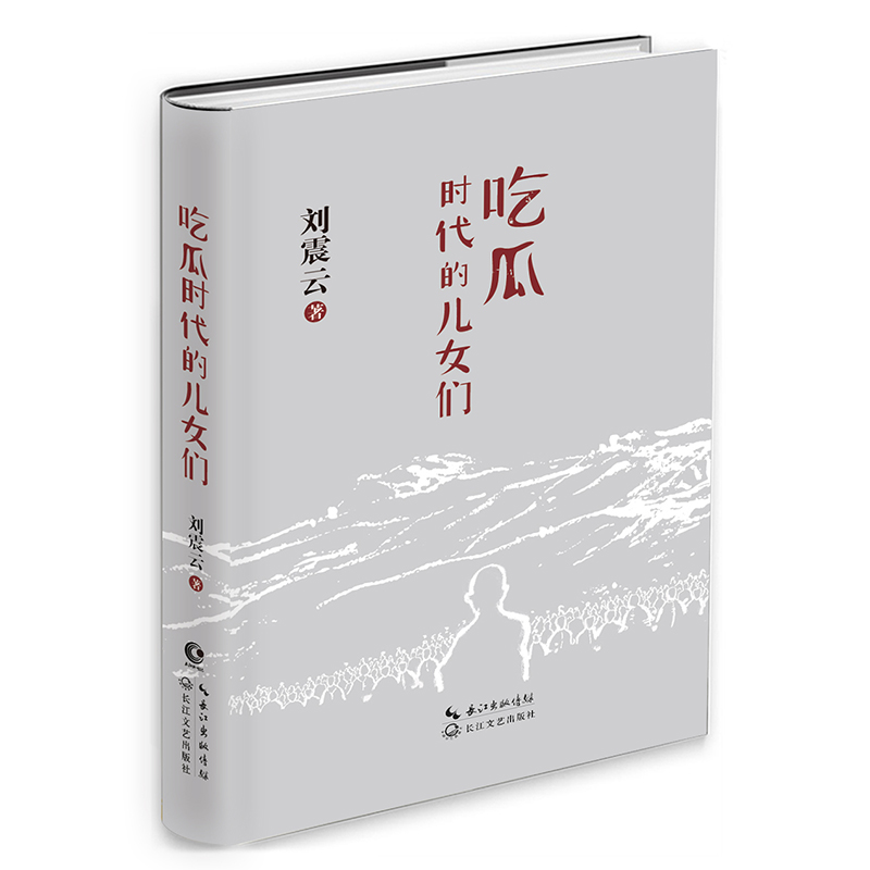 吃瓜时代的儿女们(精)
