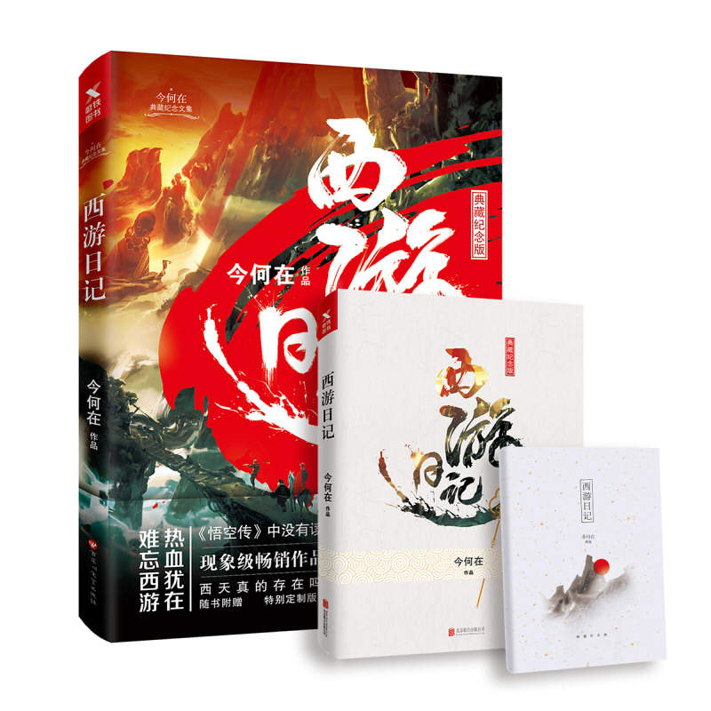 西游日记(附记事本典藏纪念版)