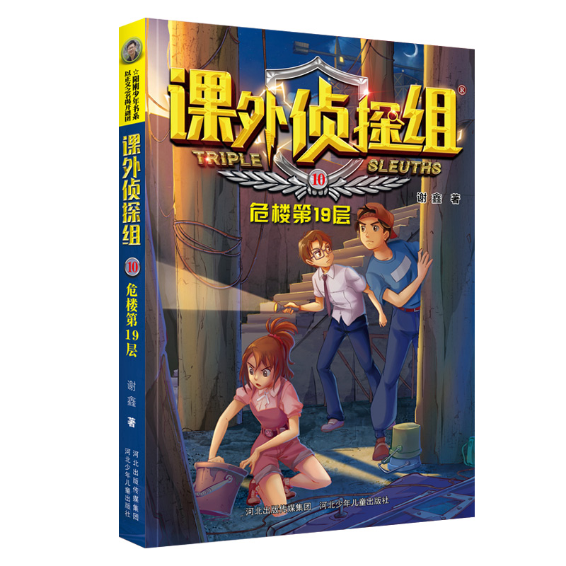 课外侦探组(10危楼第19层)