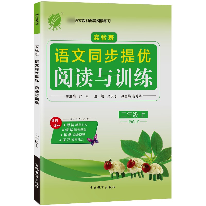 实验班同步提优阅读与训练 二年级语文(上) 人教版 2021年秋新版