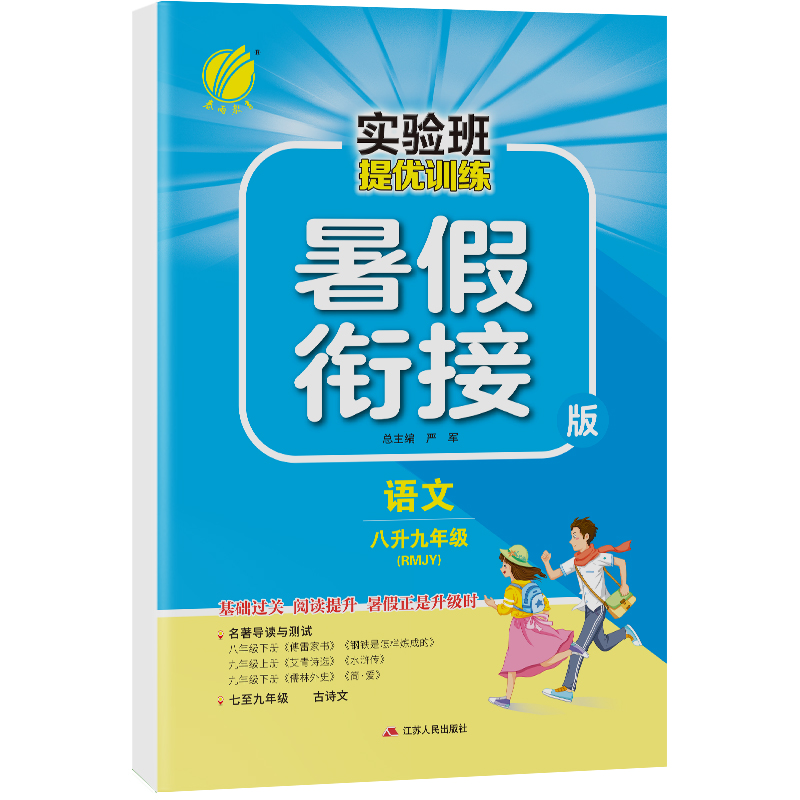 实验班提优训练暑假衔接版 八升九年级语文 人教版 2021年新版