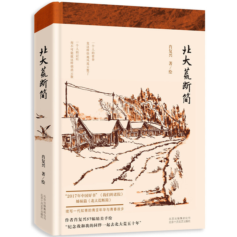 北大荒断简(精)