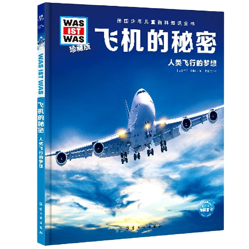 德国少年儿童百科知识全书·珍藏版(第1辑)：飞机的秘密(2021中航版)
