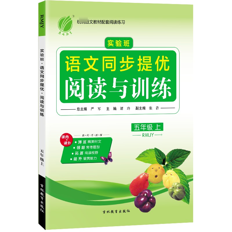实验班同步提优阅读与训练 五年级语文(上) 人教版 2021年秋新版