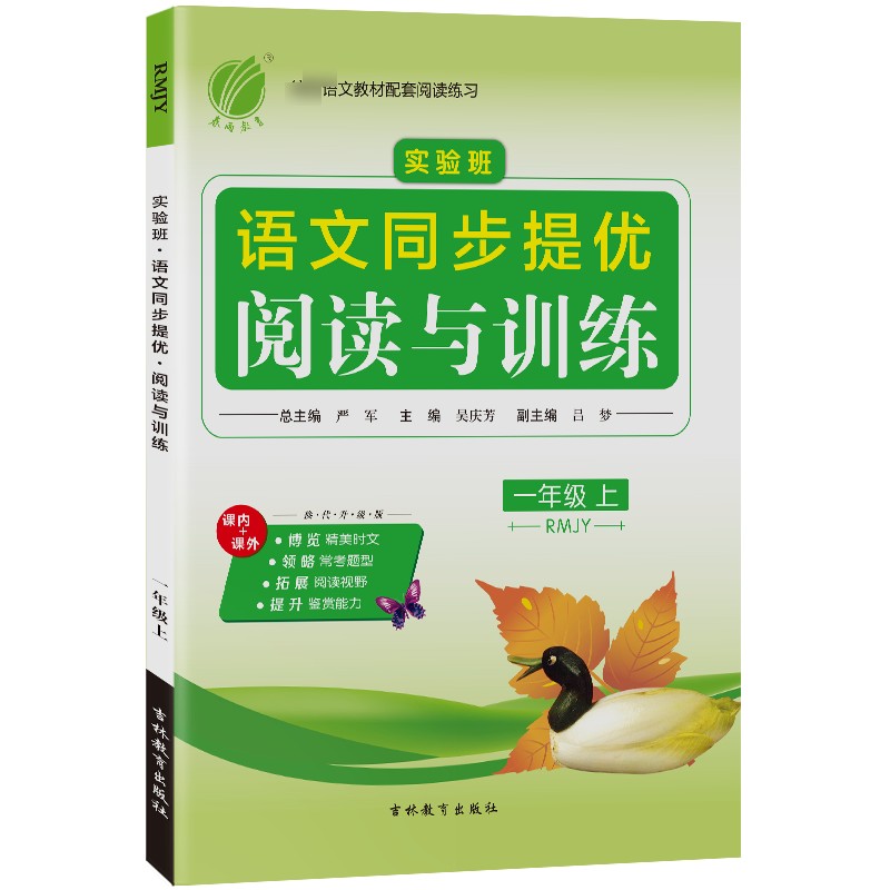 实验班同步提优阅读与训练 一年级语文(上) 人教版 2021年秋新版